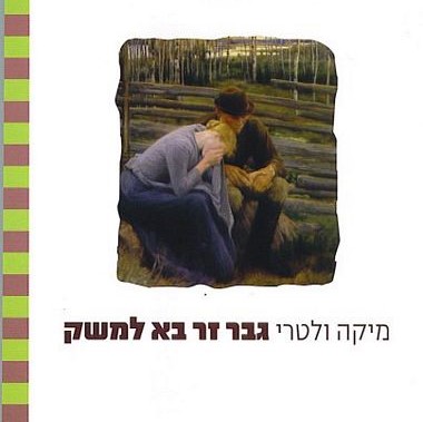 גבר זר בא למשק