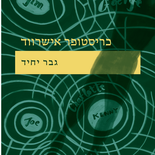 גבר יחיד