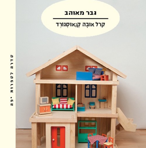 גבר מאוהב - המאבק שלי II