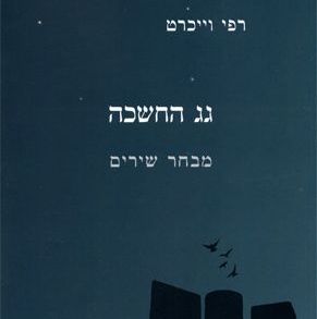 גג החשכה