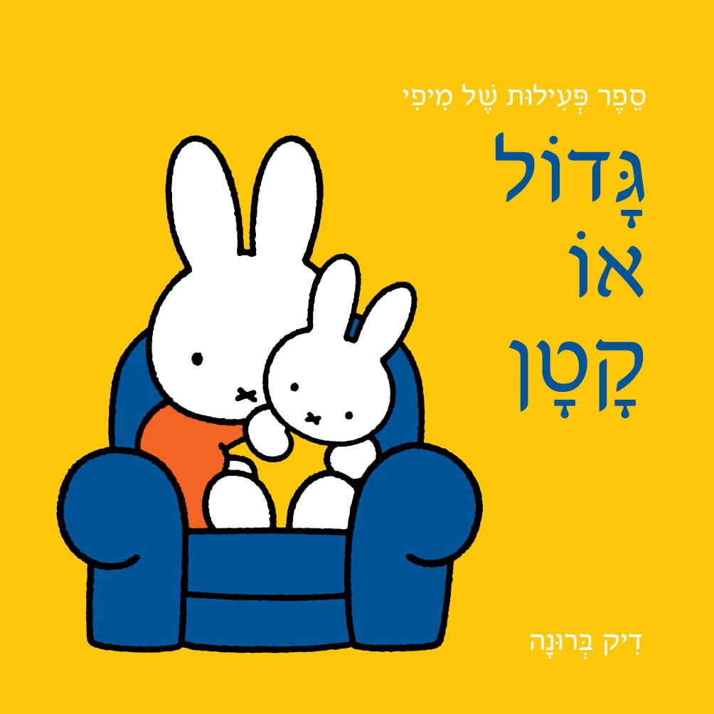 גדול או קטן? ספר פעילות של מיפי (קשיח)