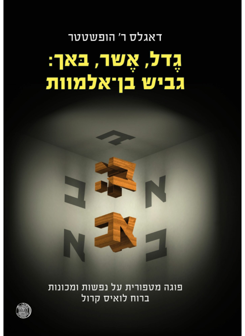 גדל, אשר, באך