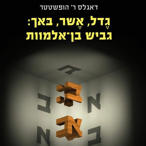 גדל, אשר, באך