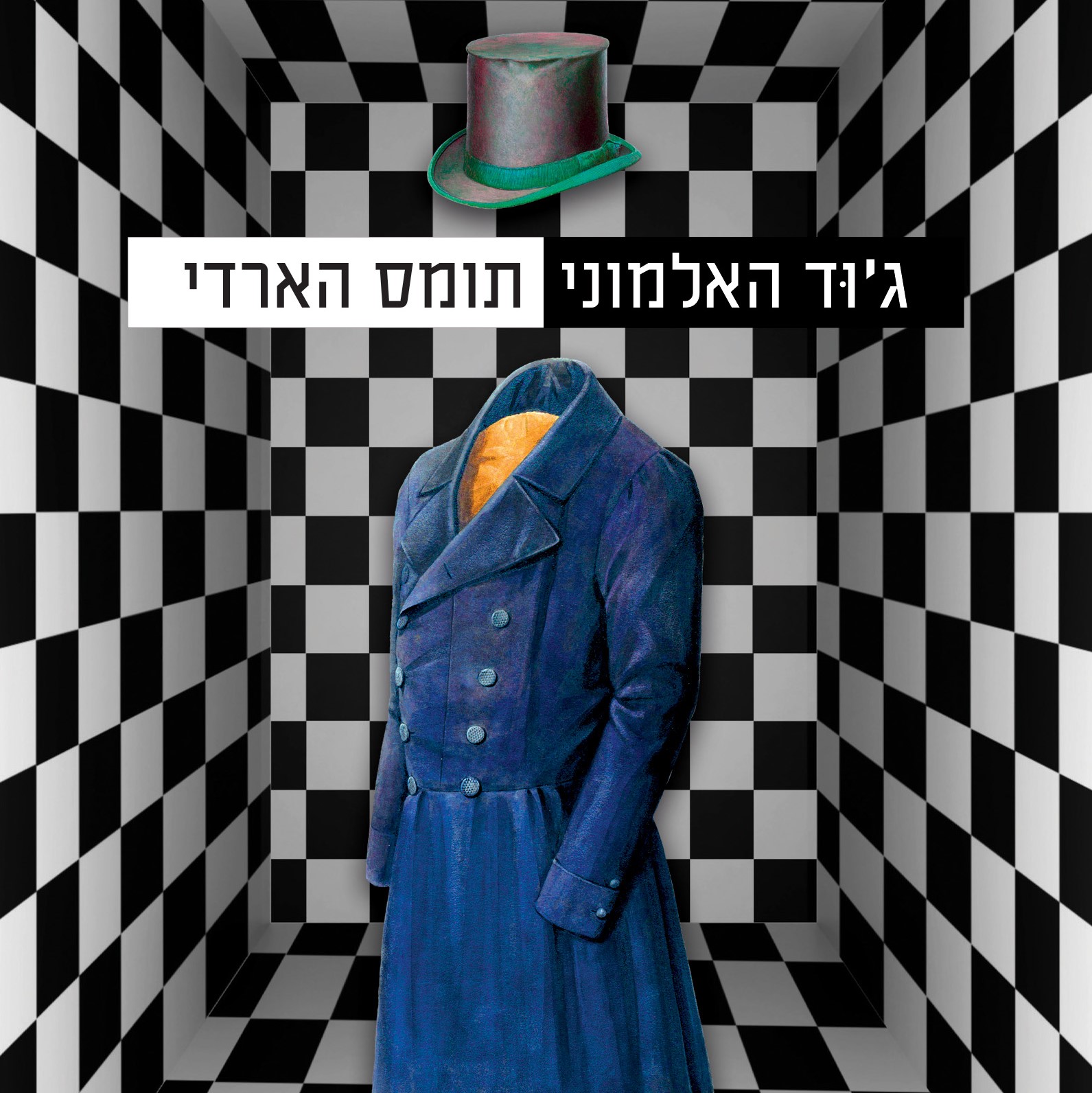 ג'וד האלמוני