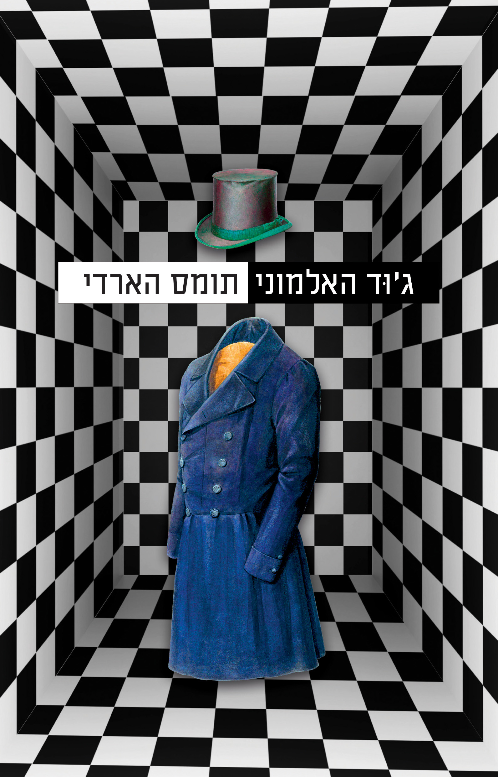 ג'וד האלמוני