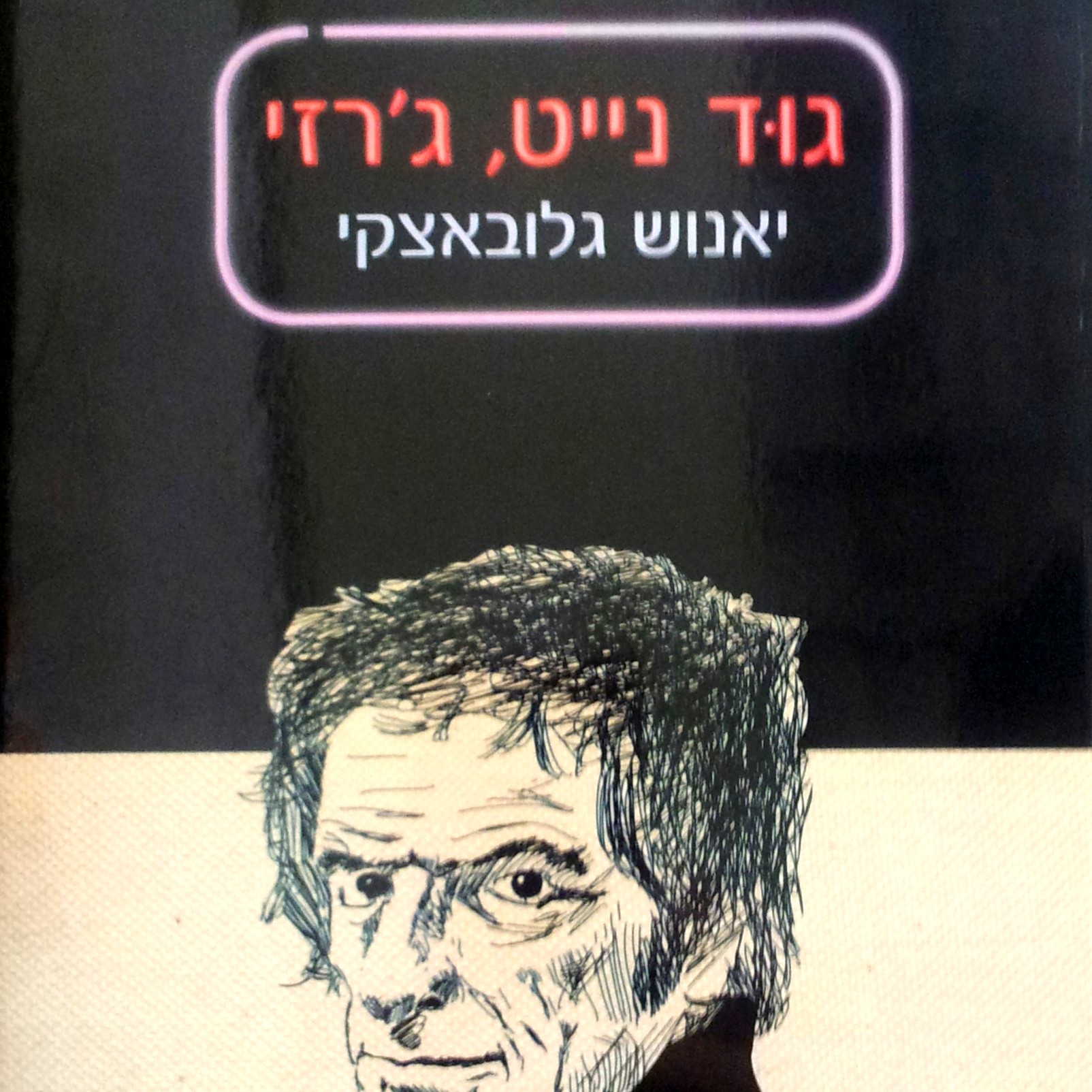 גוד נייט ג'רזי