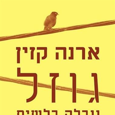 גוזל נובלה בלשית