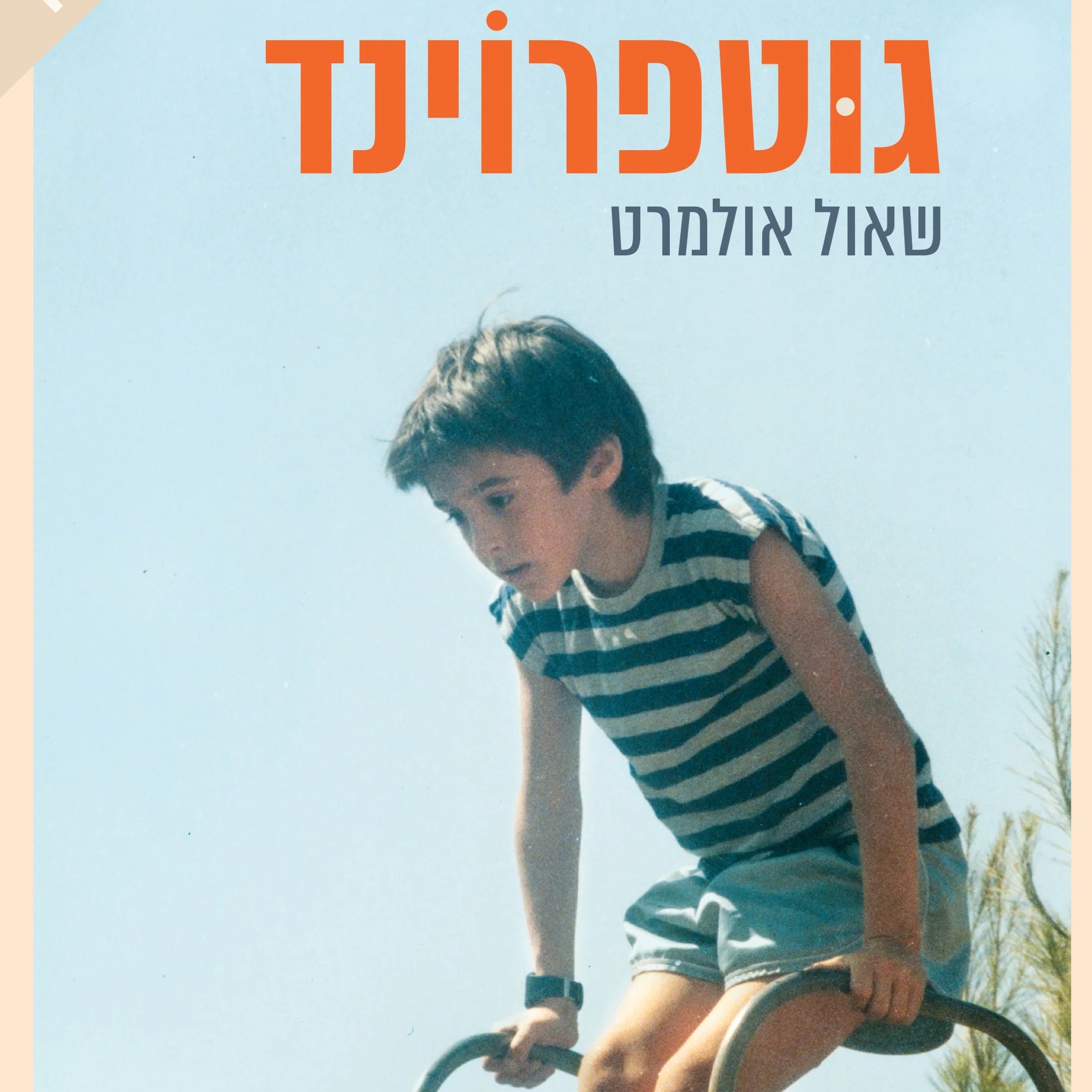 גוטפרוינד