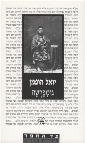 גוטפרשה