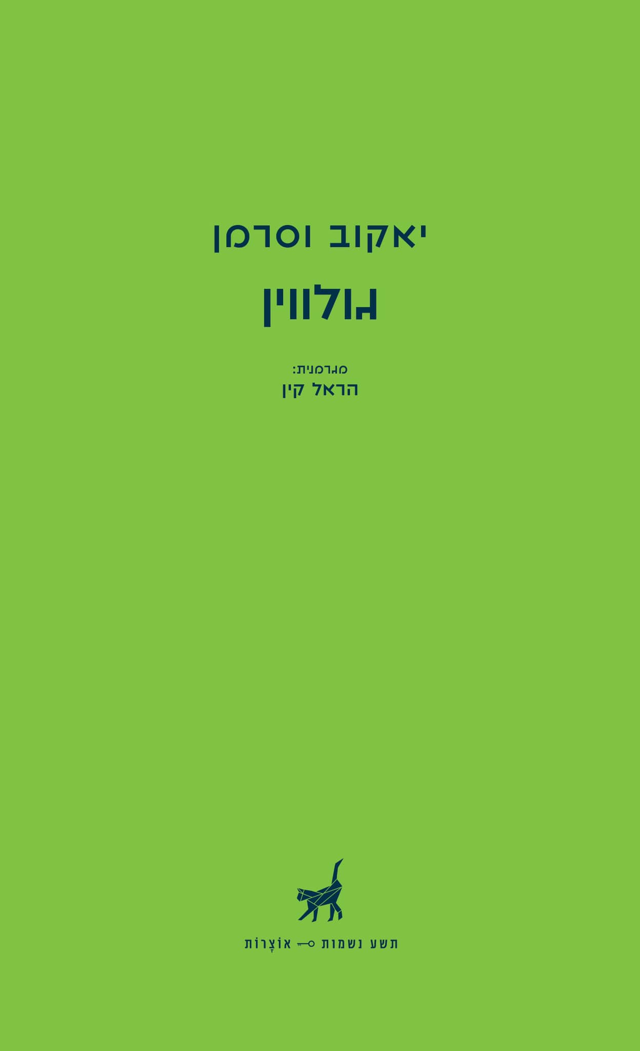 גולווין