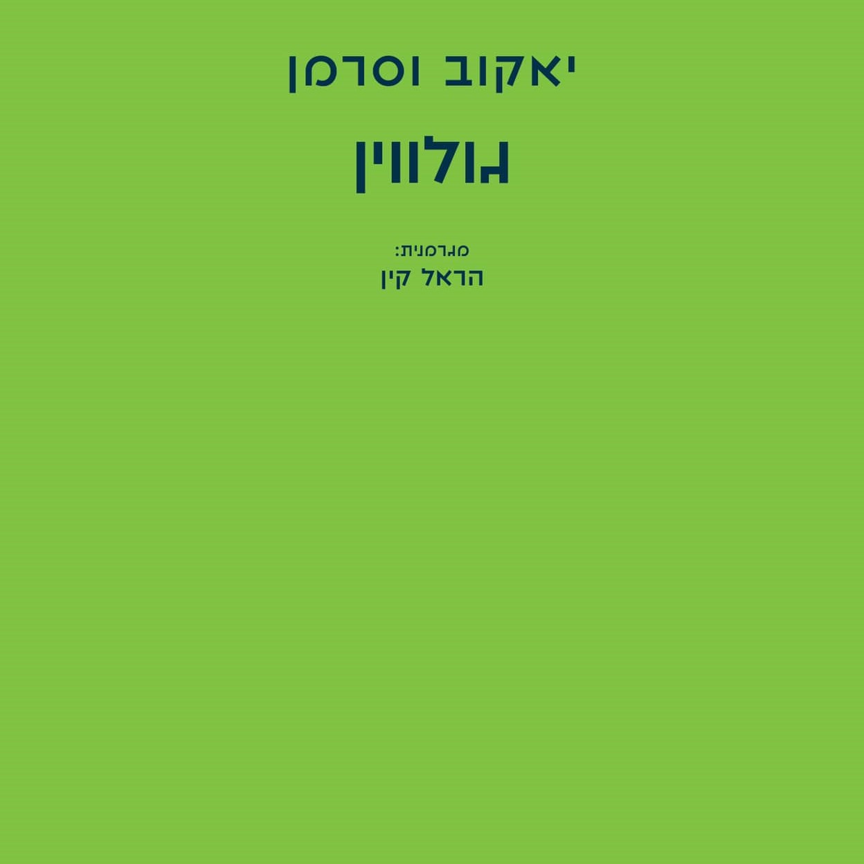 גולווין