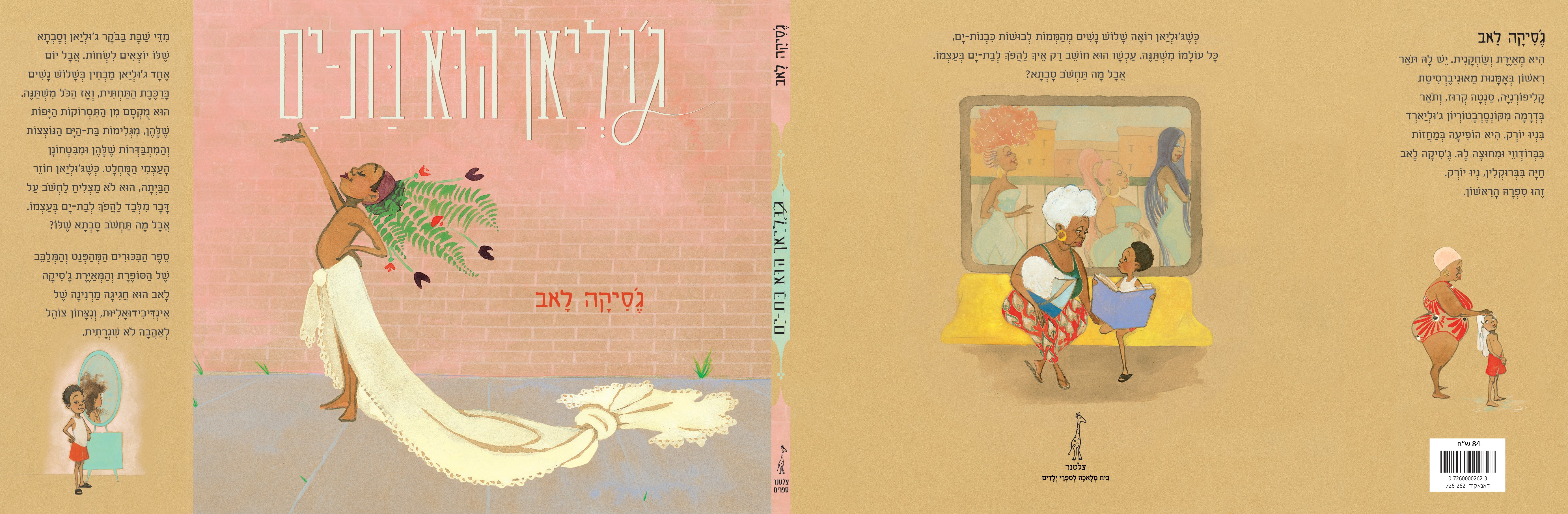 ג'וליאן הוא בת-ים