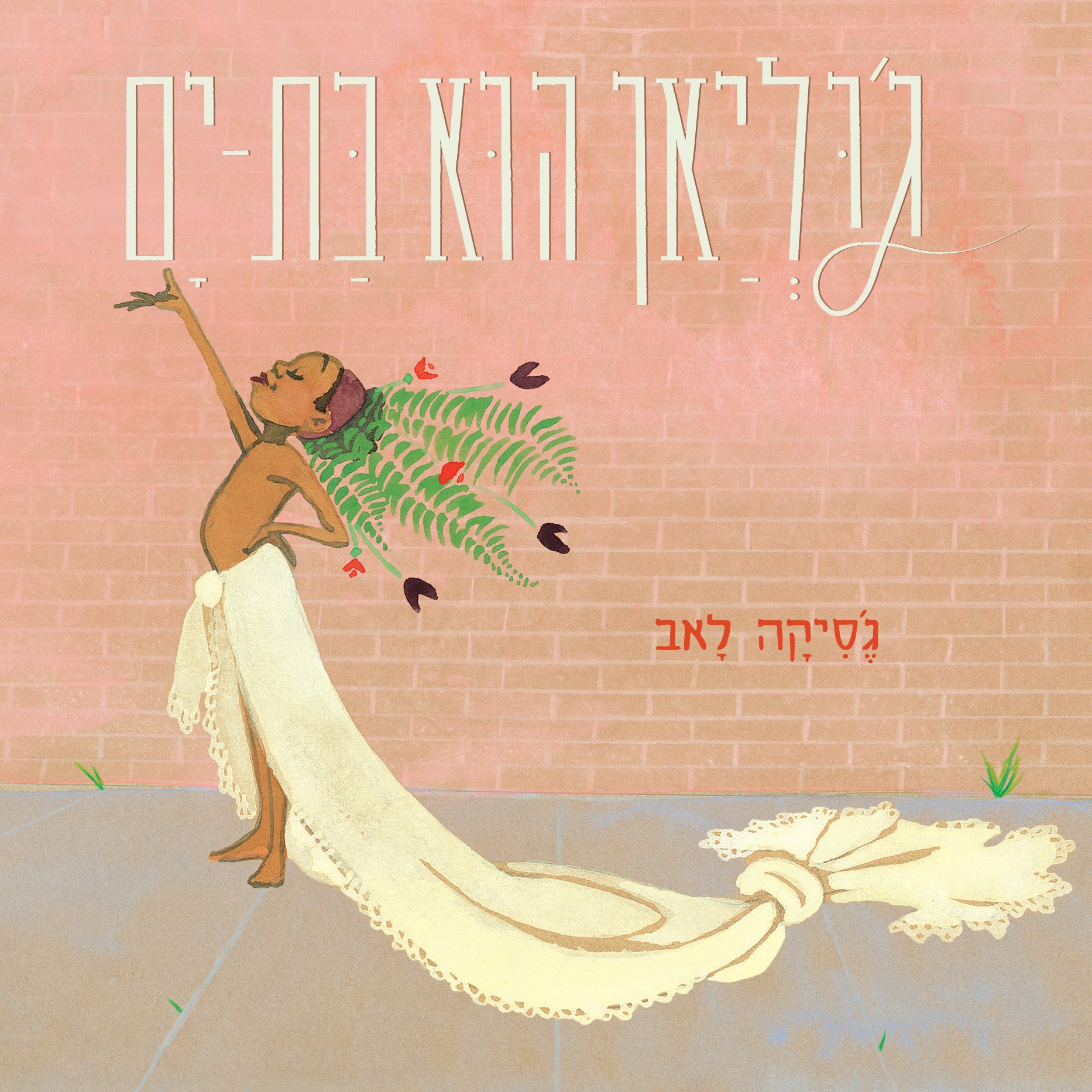 ג'וליאן הוא בת-ים