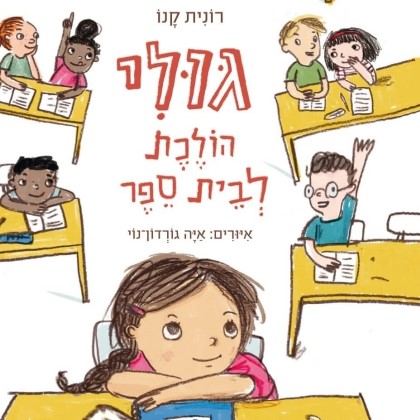 גולי הולכת לבית ספר