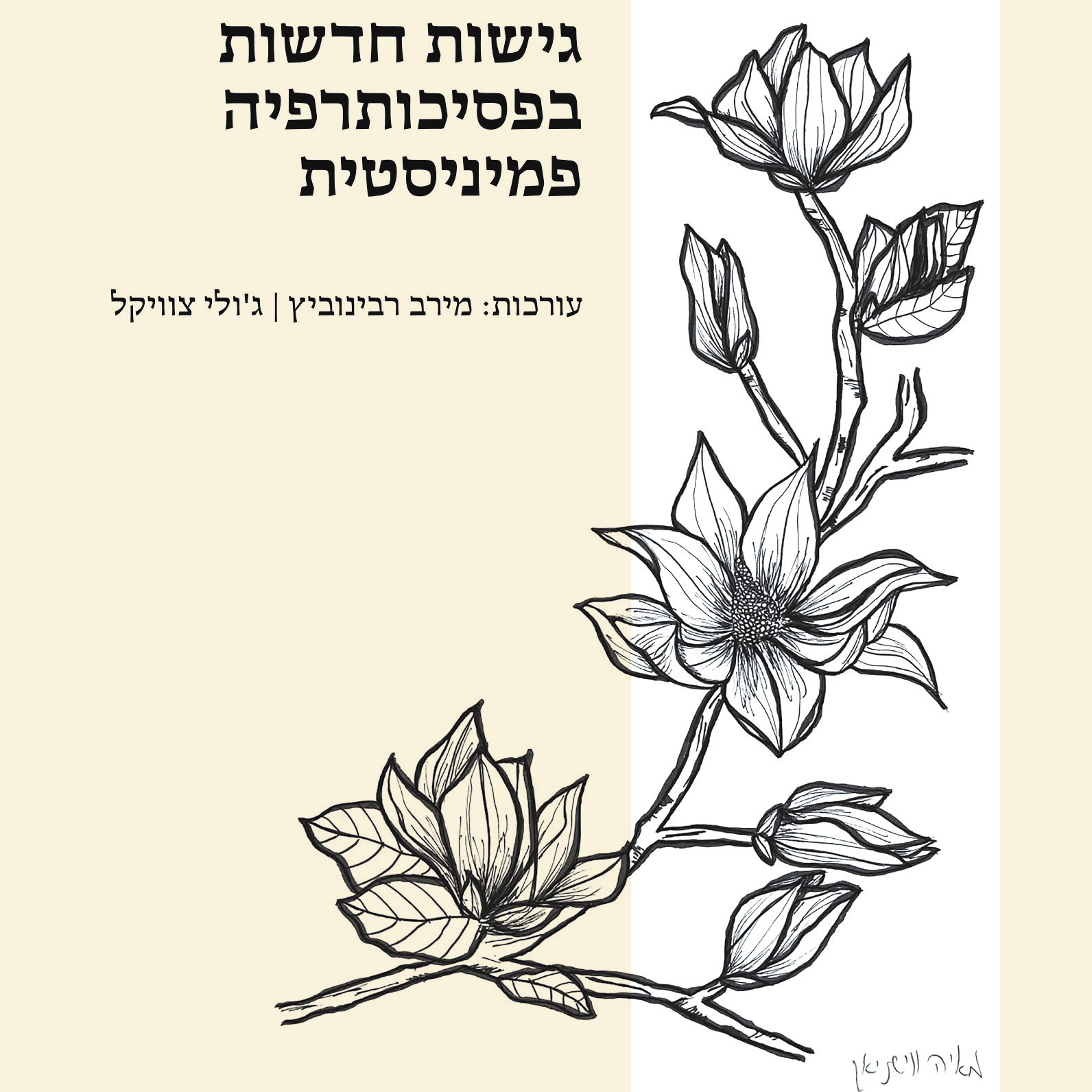 גישות חדשות בפסיכותרפיה פמיניסטית