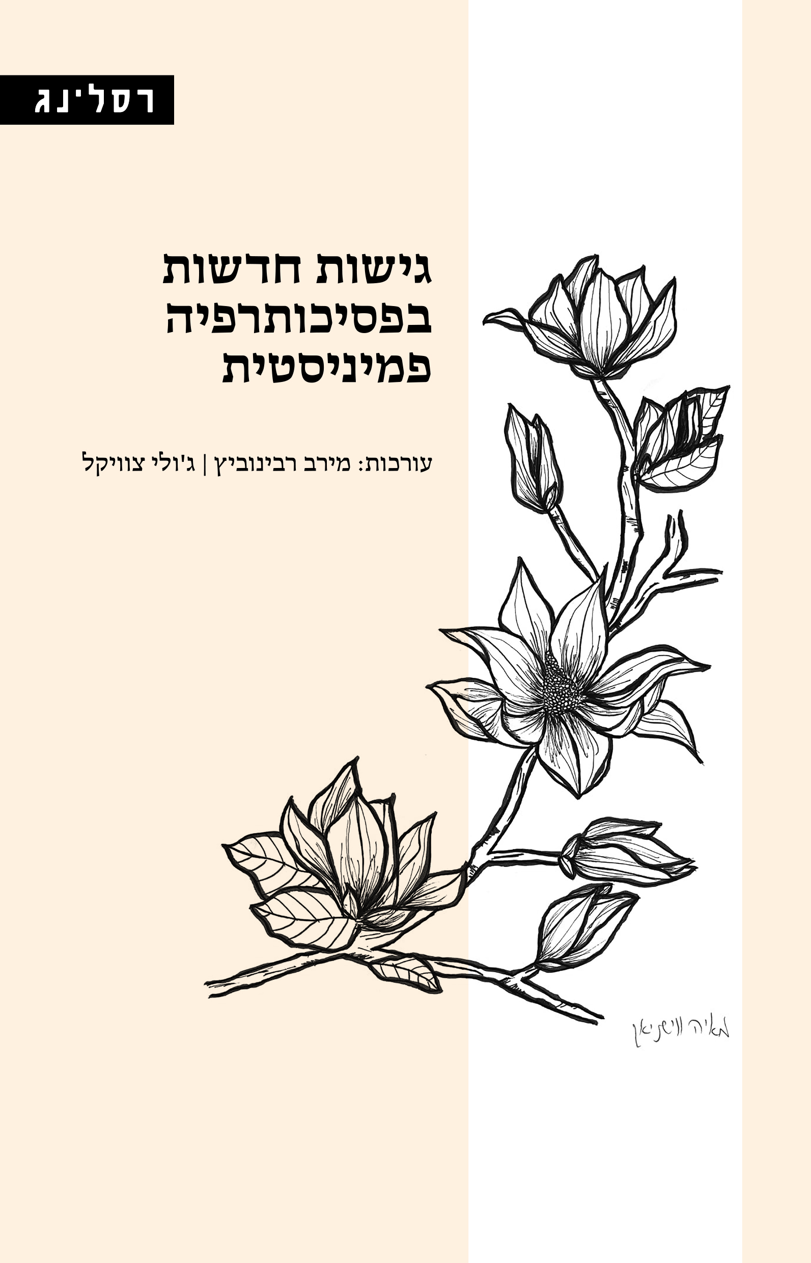 גישות חדשות בפסיכותרפיה פמיניסטית