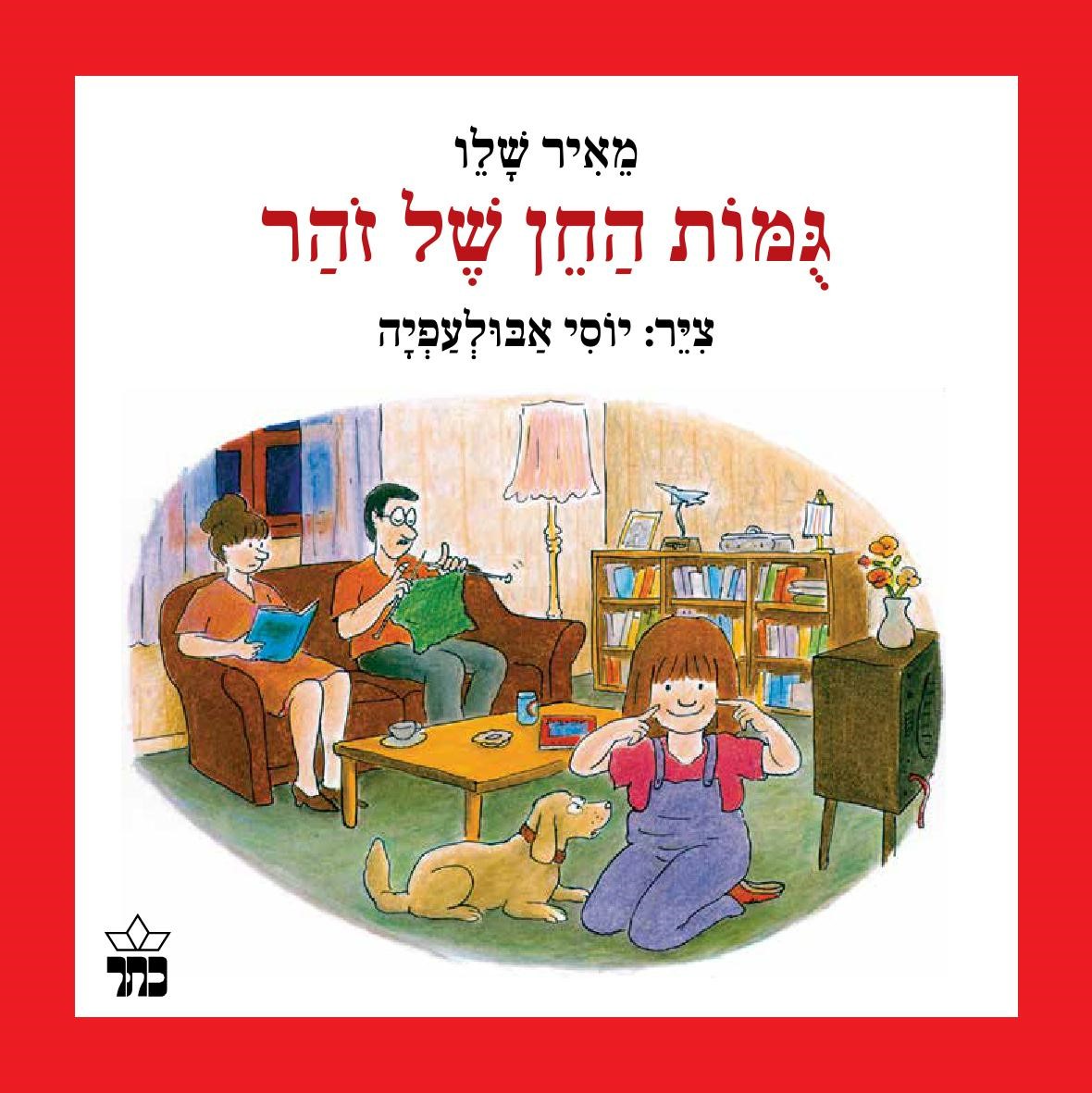 גומות החן של זוהר - קרטון