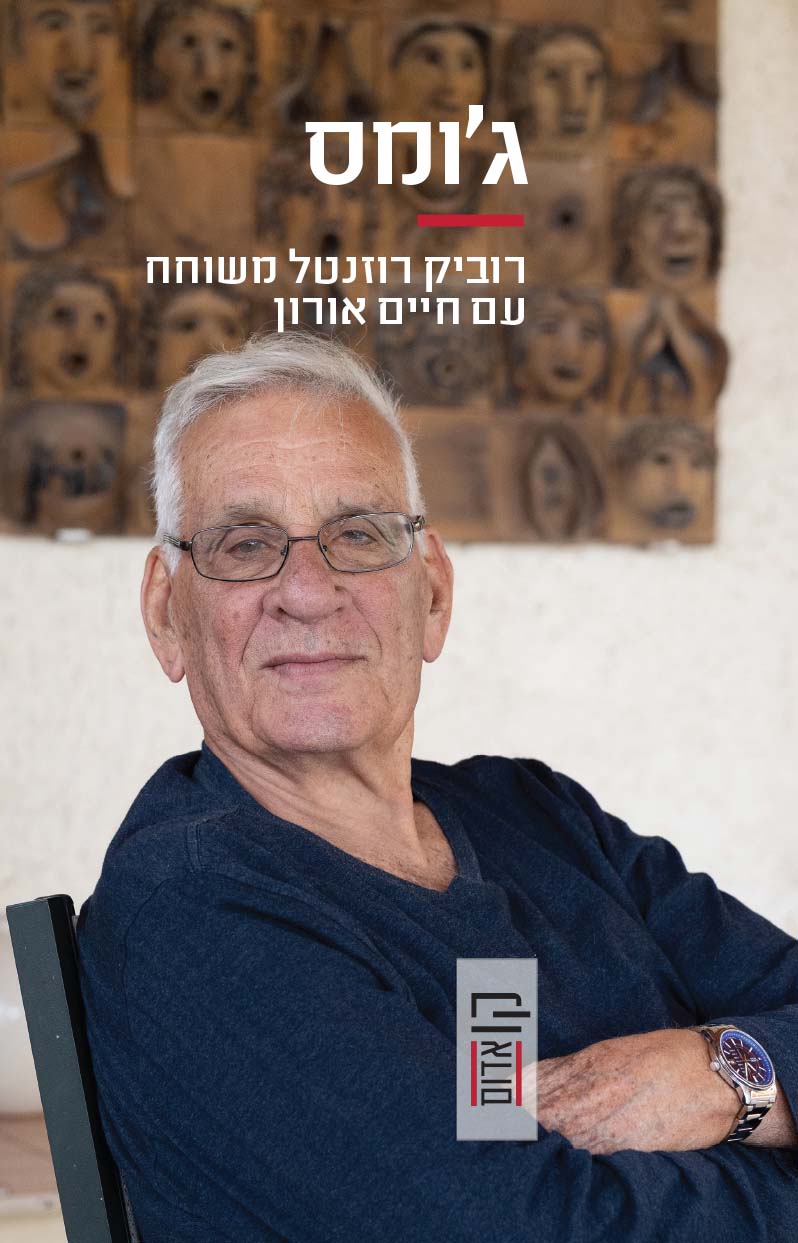 ג'ומס - רוביק רוזנטל משוחח עם חיים אורון