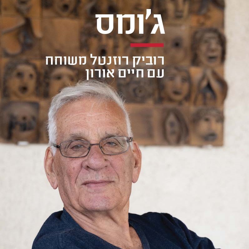 ג'ומס - רוביק רוזנטל משוחח עם חיים אורון