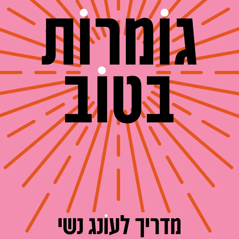 גומרות בטוב: מדריך לעונג נשי