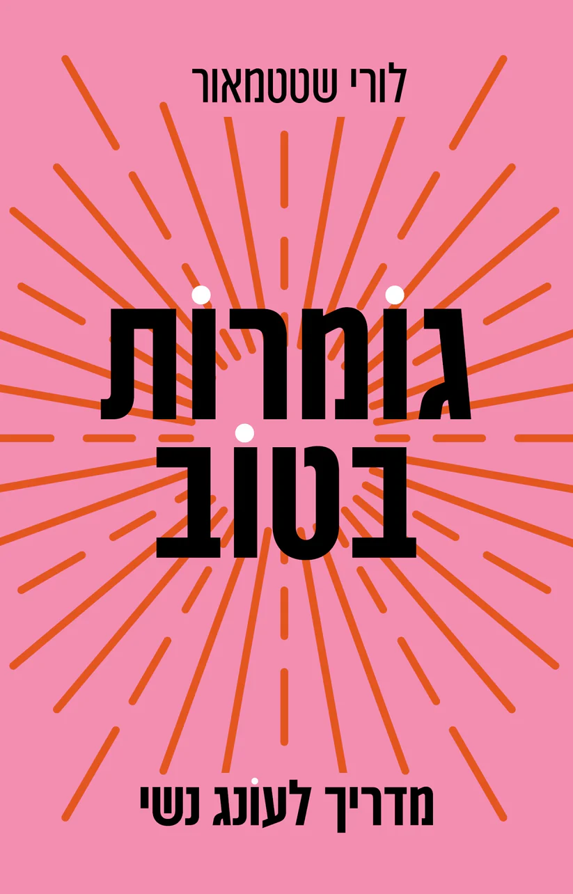 גומרות בטוב: מדריך לעונג נשי