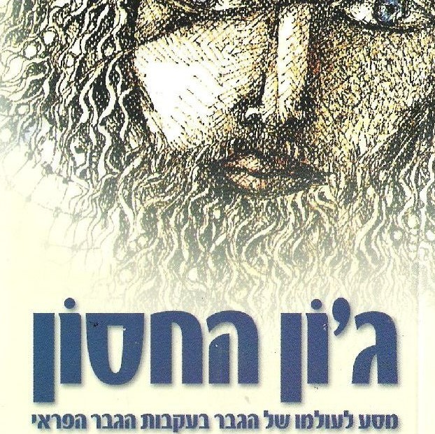 ג'ון החסון