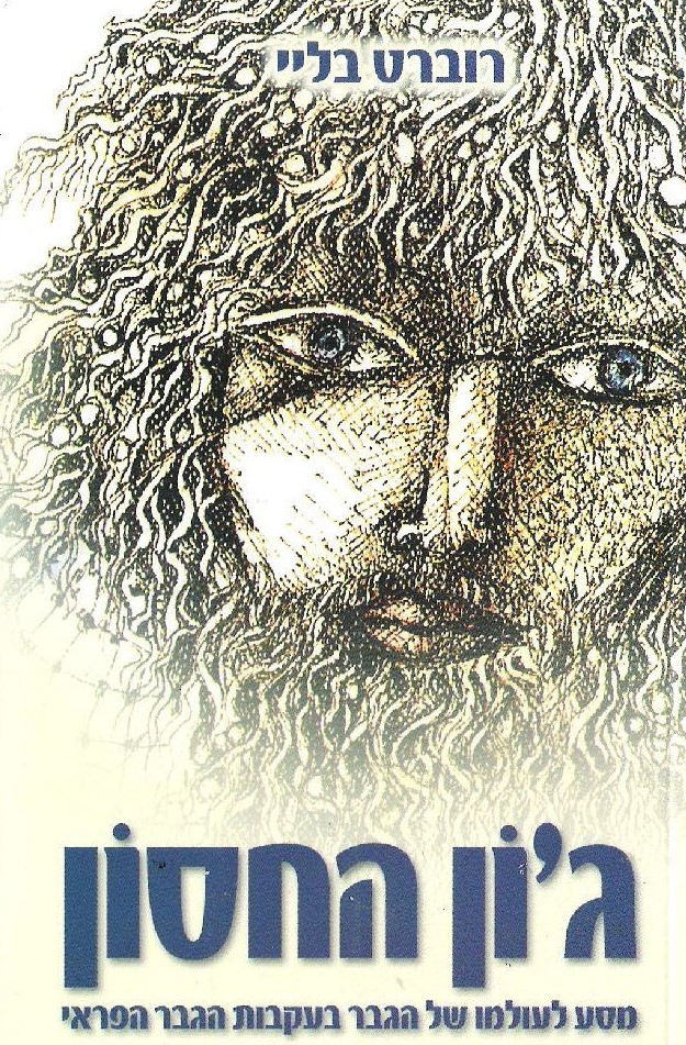 ג'ון החסון