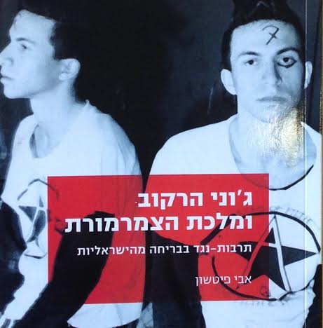 ג'וני הרקוב ומלכת הצמרמורת