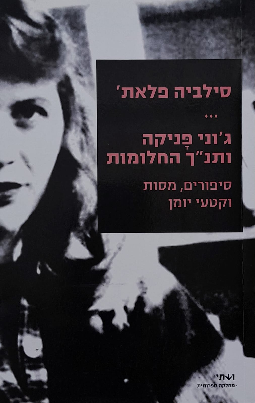 ג'וני פניקה ותנ"ך החלומות