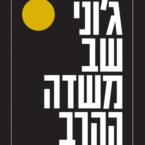 ג'וני שב משדה הקרב