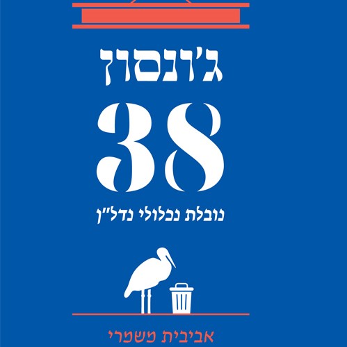 ג'ונסון 38