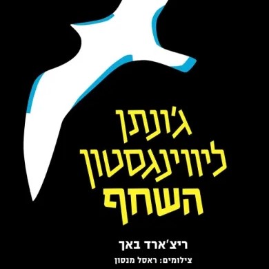 ג'ונתן ליווינגסטון השחף - מהדורה מלאה