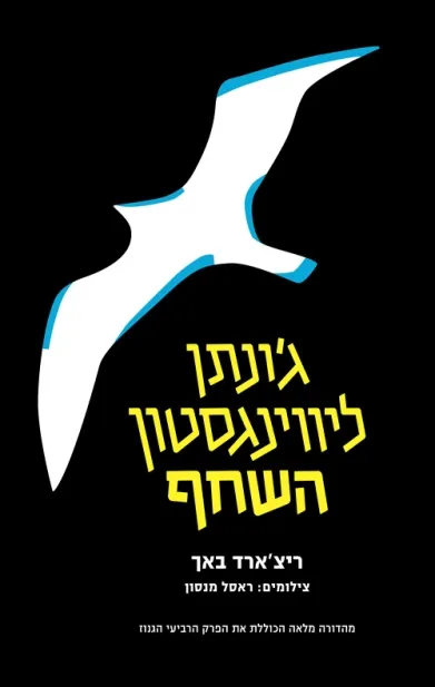 ג'ונתן ליווינגסטון השחף - מהדורה מלאה