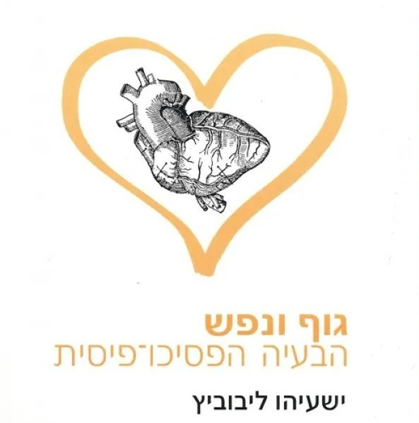 גוף ונפש: הבעיה הפסיכו-פיסית