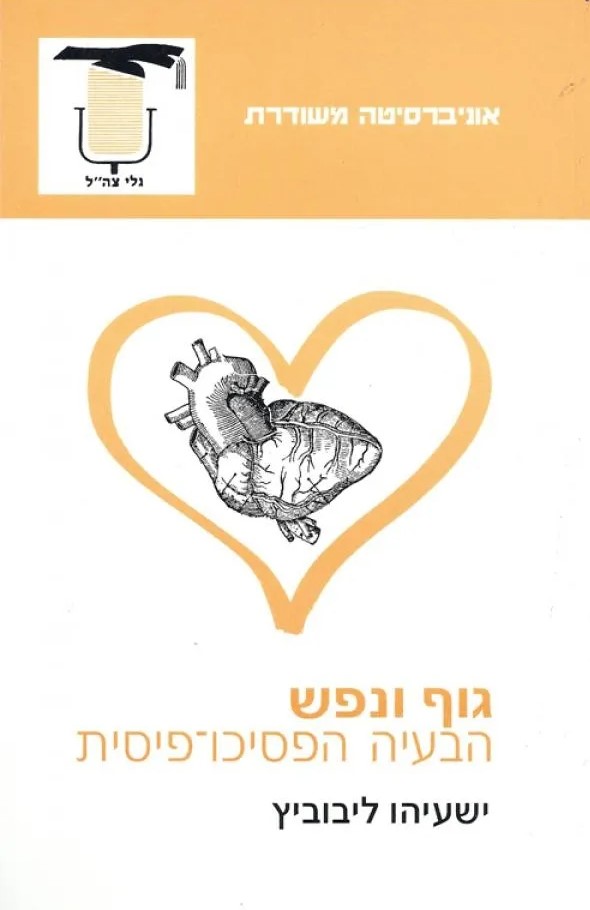 גוף ונפש: הבעיה הפסיכו-פיסית