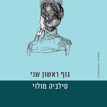 גוף ראשון שני