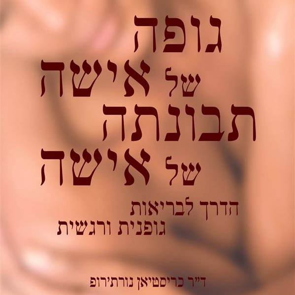 גופה של אישה תבונתה של אישה
