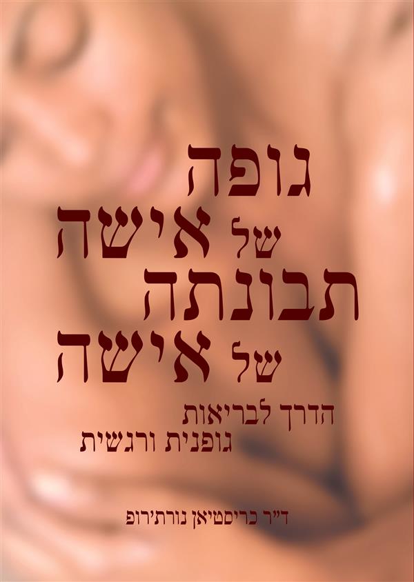 גופה של אישה תבונתה של אישה