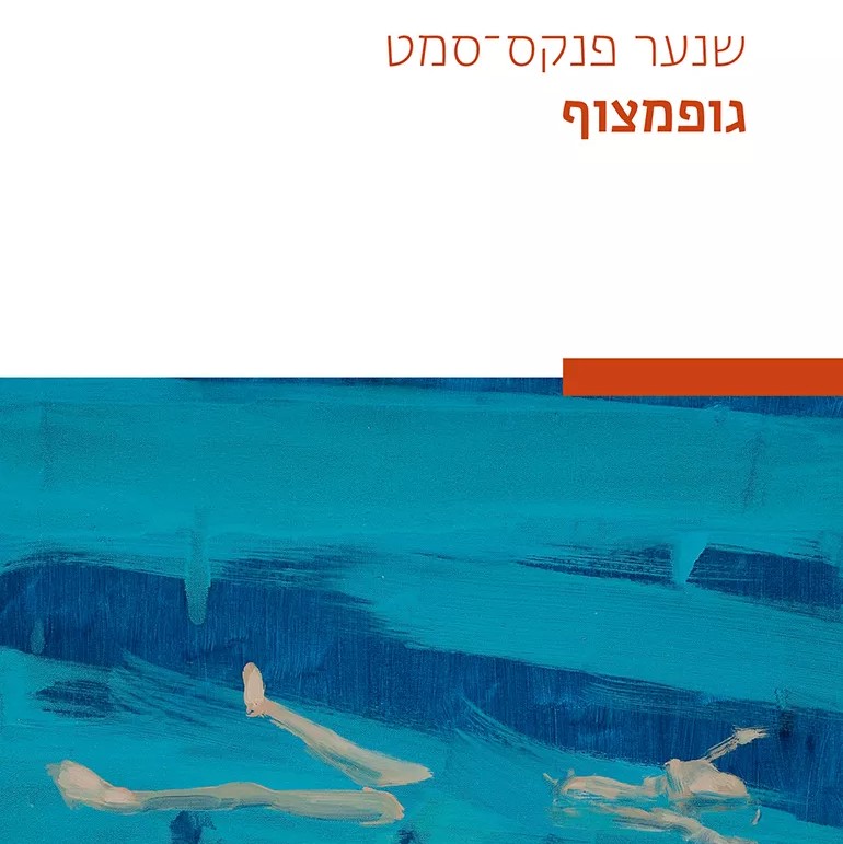 גופמצוף
