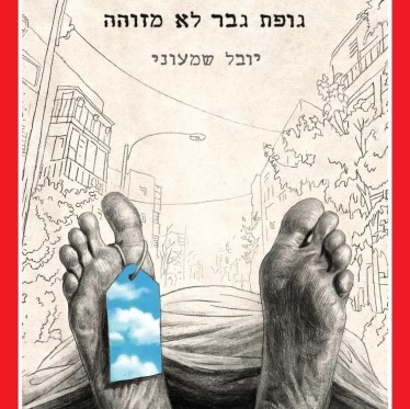 גופת גבר לא מזוהה
