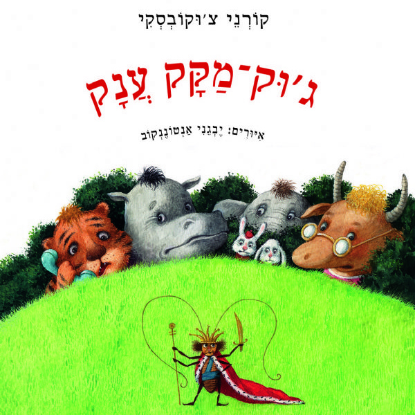 ג'וק-מקק ענק