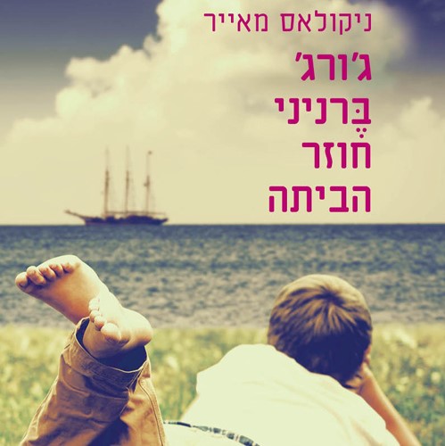 ג'ורג' ברניני חוזר הביתה