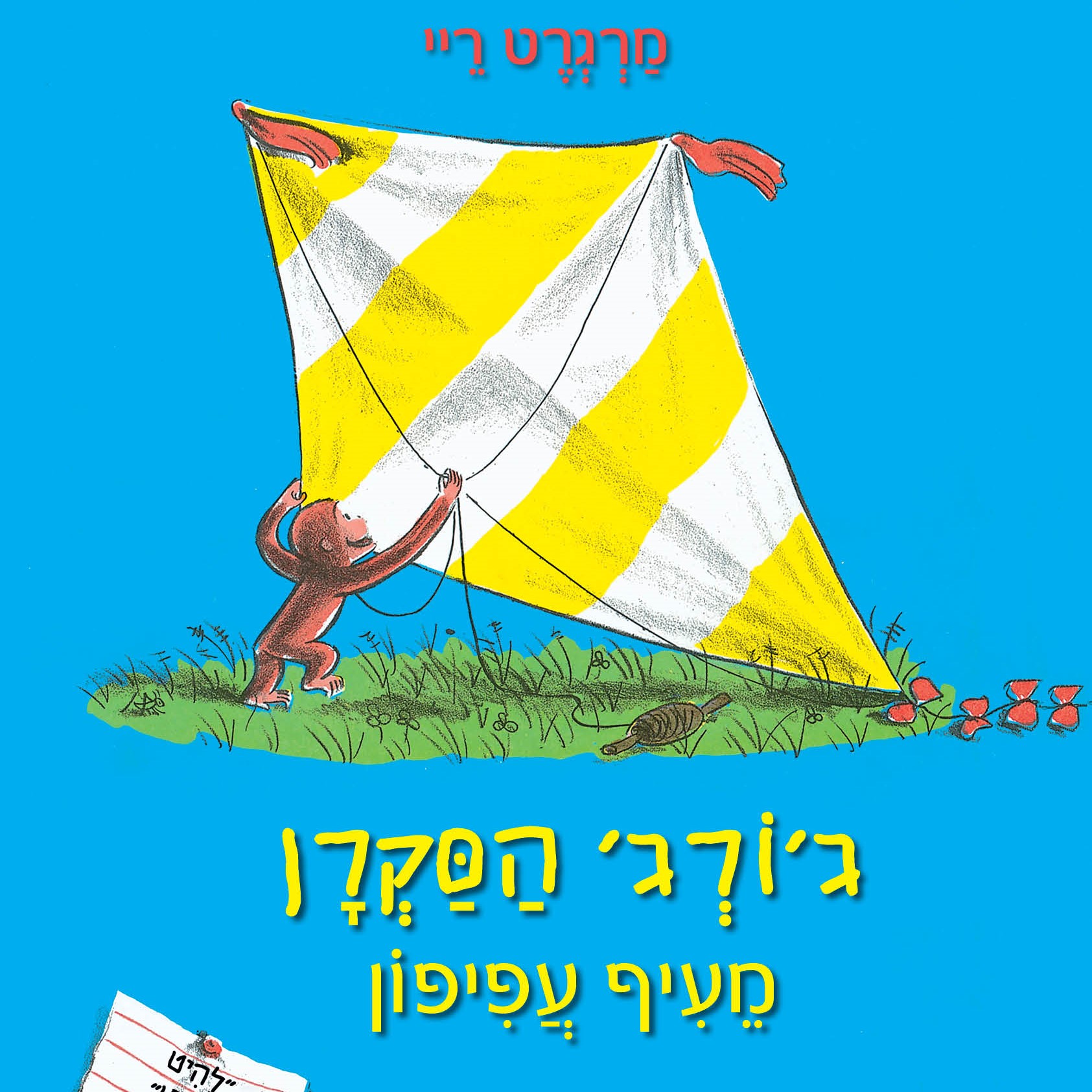 ג'ורג' הסקרן מעיף עפיפון