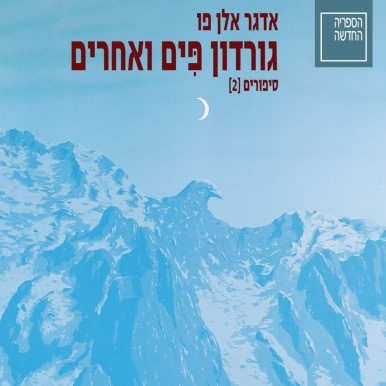 גורדון פים ואחרים