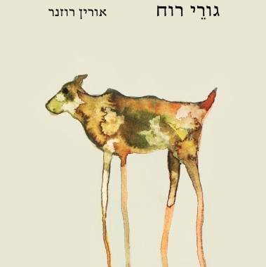 גורי רוח