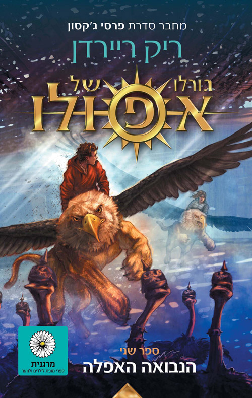 גורלו של אפולו 2 הנבואה האפלה