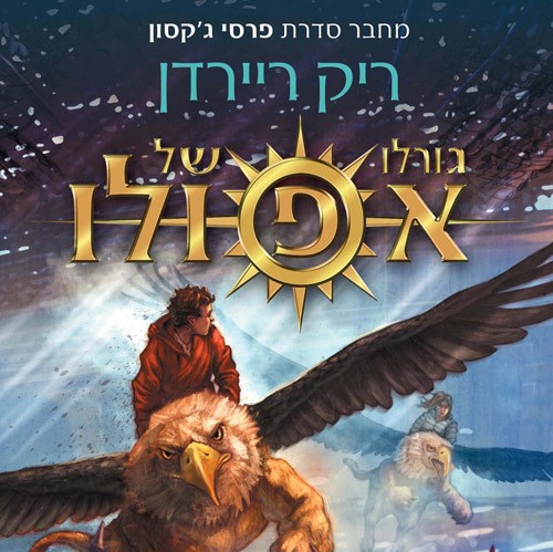 גורלו של אפולו 2 הנבואה האפלה