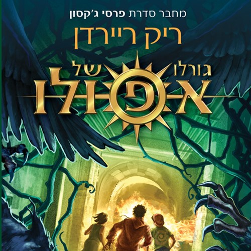 גורלו של אפולו 3 המבוך הבוער
