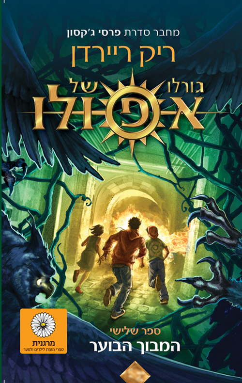 גורלו של אפולו 3 המבוך הבוער