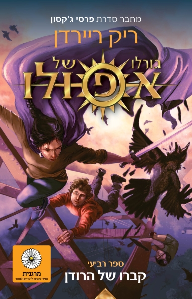 גורלו של אפולו 4 קברו של הרודן